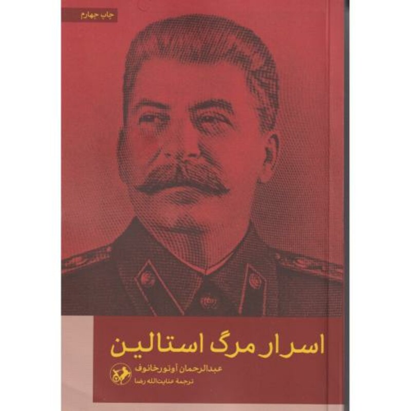 کتاب اسرار مرگ استالین"امیر کبیر