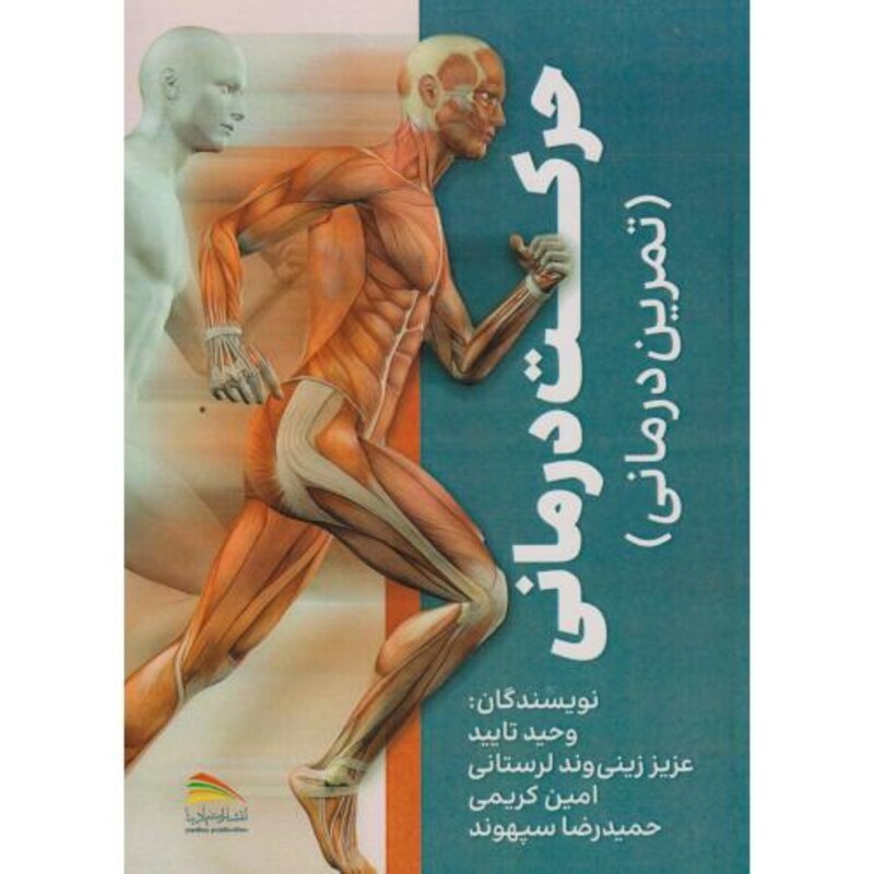 کتاب حرکت درمانی تمرین درمانی