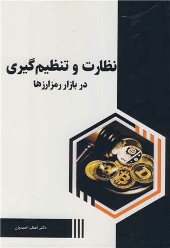 کتاب نظارت و تنظیم گیری در بازار رمزارزها