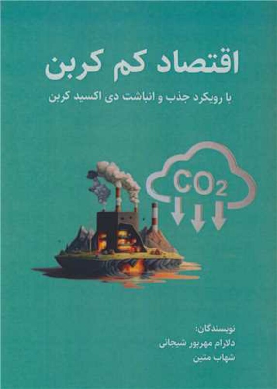 کتاب اقتصاد کم کربن با رویکرد جذب و انباشت دی اکسید کربن