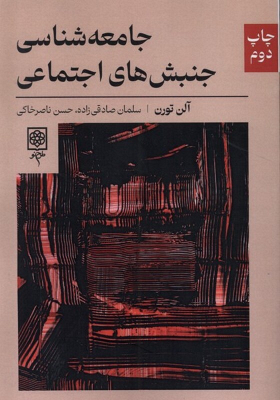 کتاب جامعه شناسی جنبش های اجتماعی طرح نو