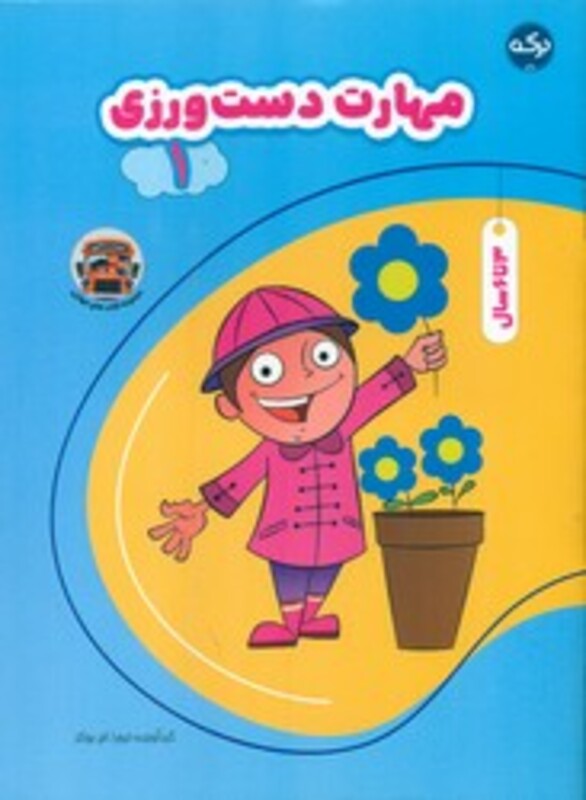 کتاب مهارت دست ورزی 1