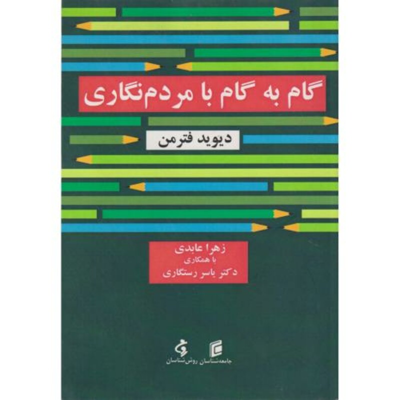 کتاب گام به گام با مردم نگاری