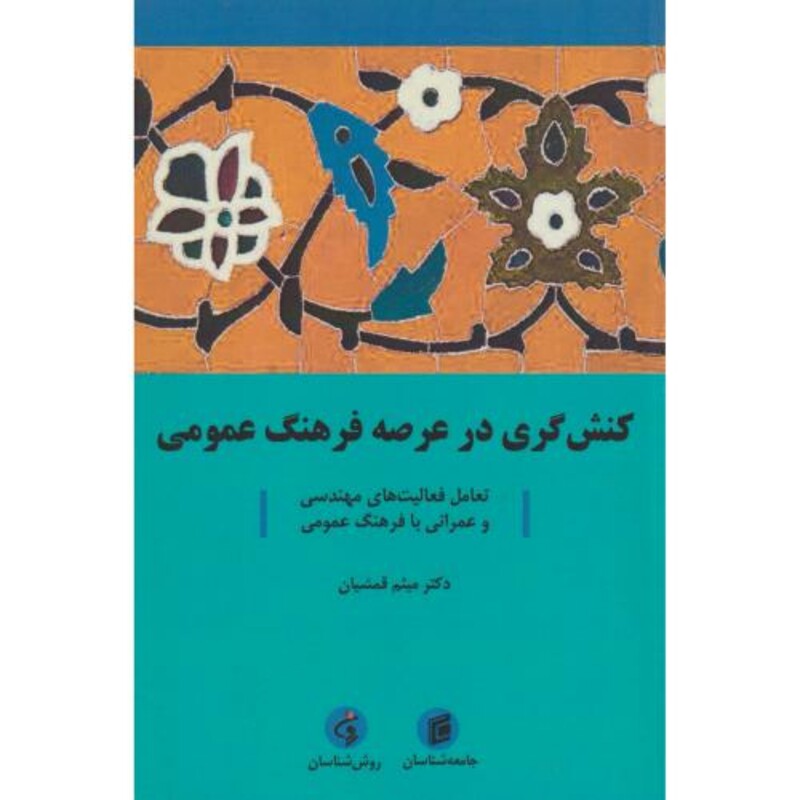 کتاب کنش گری در عرصه فرهنگ عمومی