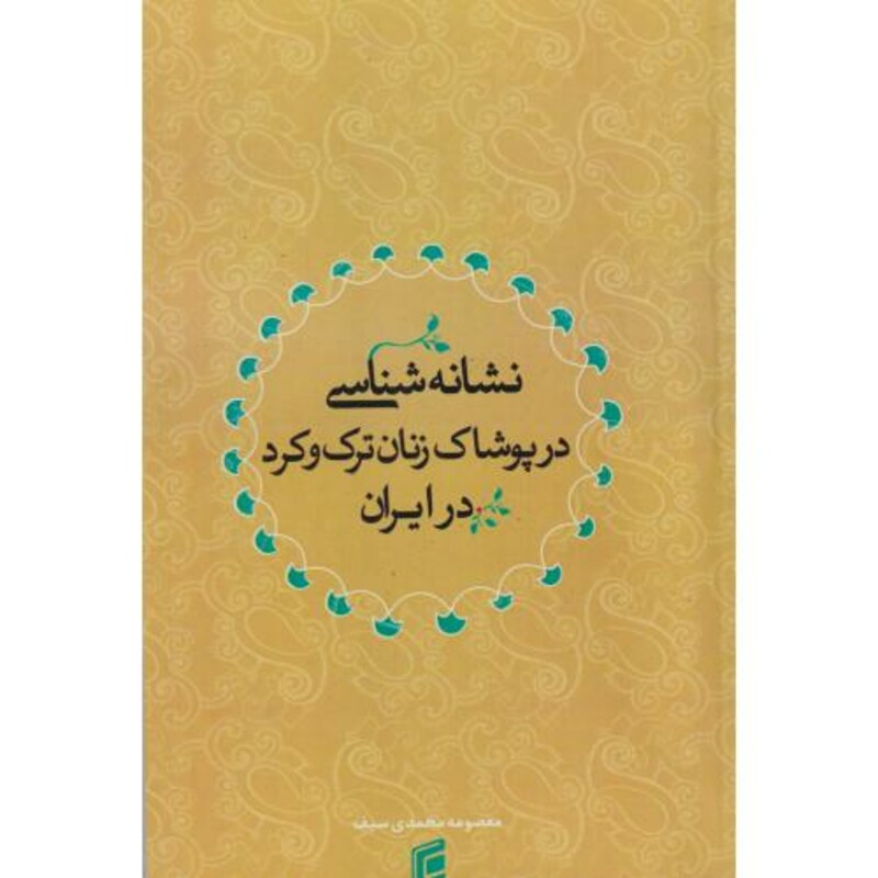 کتاب نشانه شناسی در پوشاک زنان ترک و کرد در ایران