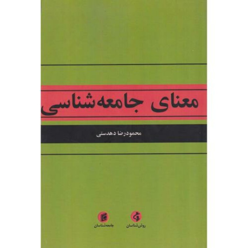 کتاب معنای جامعه شناسی