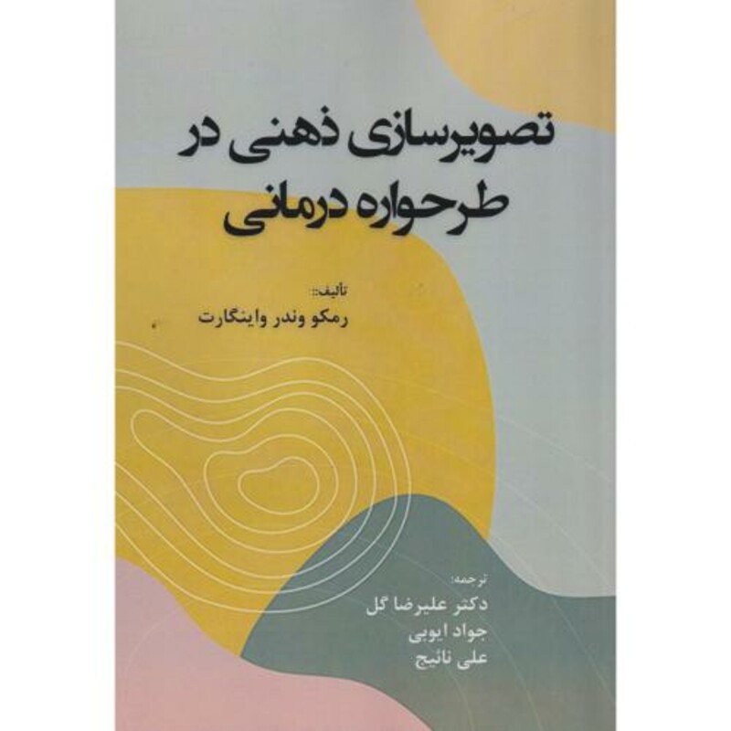 کتاب تصویرسازی ذهنی در طرحواره درمانی