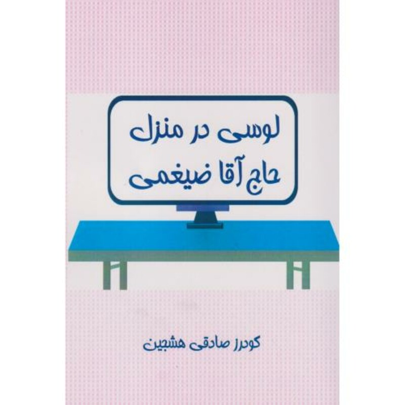 کتاب لوسی در منزل حاج آقا ضیغمی