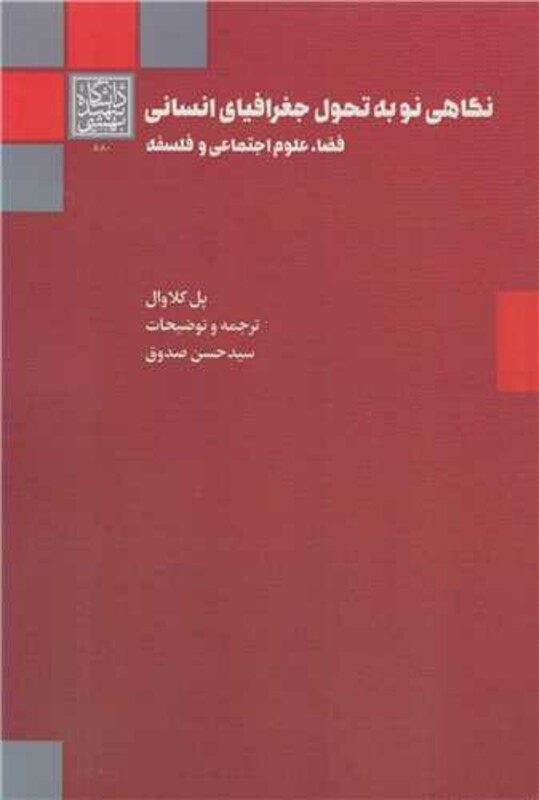 کتاب نگاهی نو به تحول جغرافیای انسانی فضا، علوم اجتماعی و فلسفه