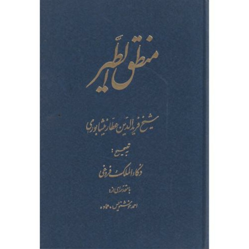 کتاب منطق الطیر