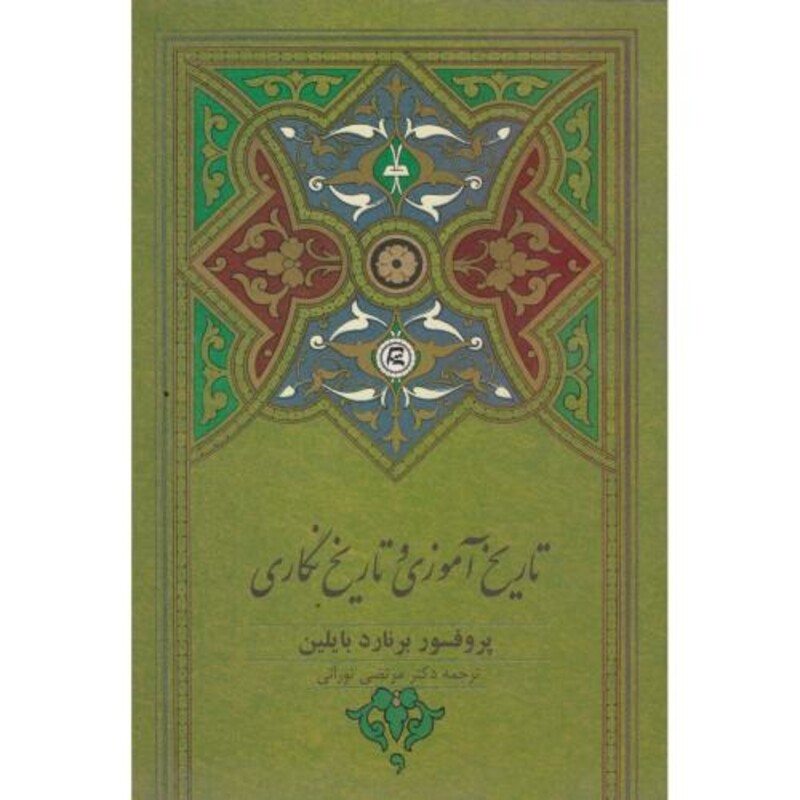 کتاب تاریخ آموزی و تاریخ نگاری