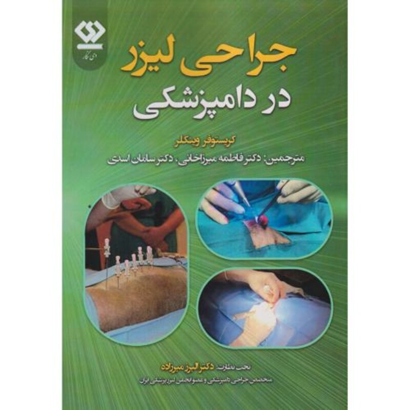 کتاب جراحی لیزر در دامپزشکی