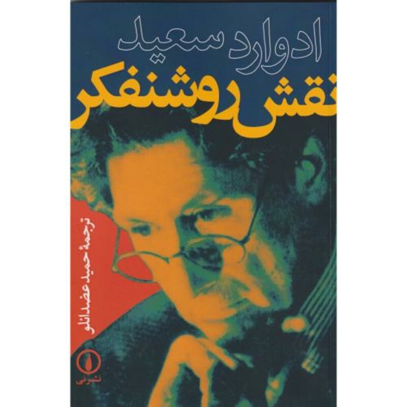 کتاب نقش روشنفکر