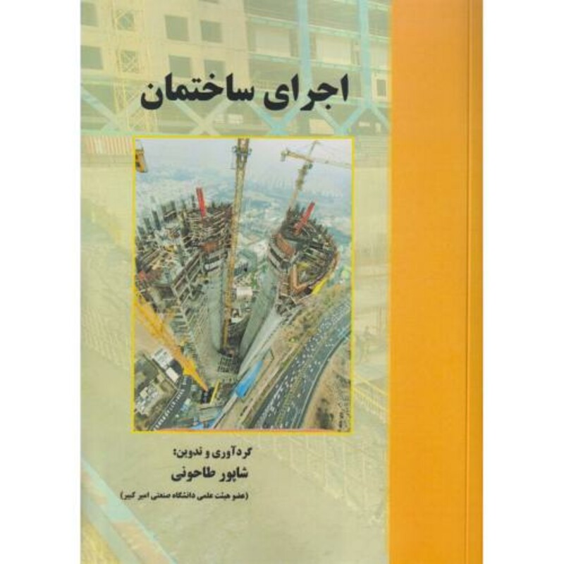 کتاب اجرای ساختمان