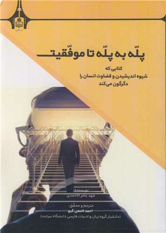 کتاب پله به پله تا موفقیت کتابی که شیوه اندیشیدن و قضاوت انسان را دگرگون می کند