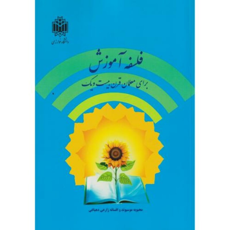 کتاب فلسفه آموزش برای معلمان قرن بیست و یک