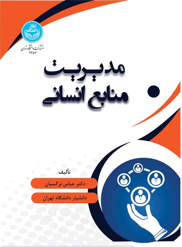 کتاب مدیریت منابع انسانی 4357