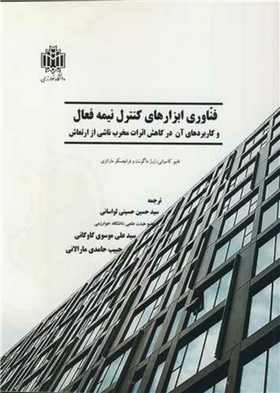 کتاب فناوری ابزارهای کنترل نیمه فعال و کاربردهای آن در کاهش اثرات مخرب ناشی از ارتعاش