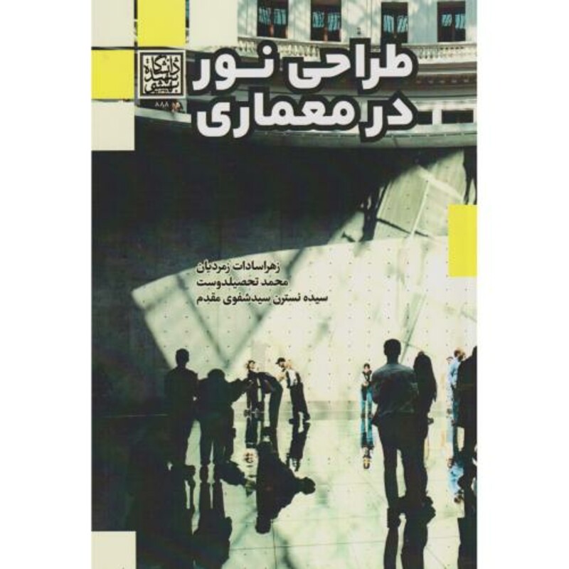 کتاب طراحی نور در معماری