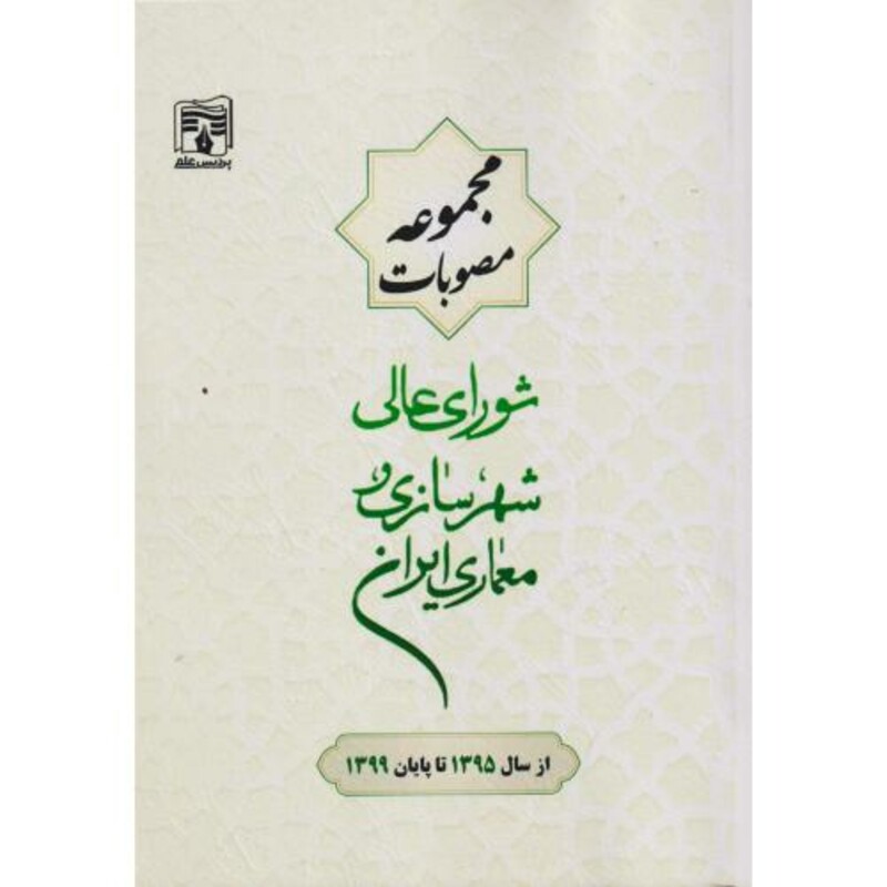کتاب مجموعه مصوبات شورای عالی شهرسازی معماری ایران از سال1395 تا پایان1399