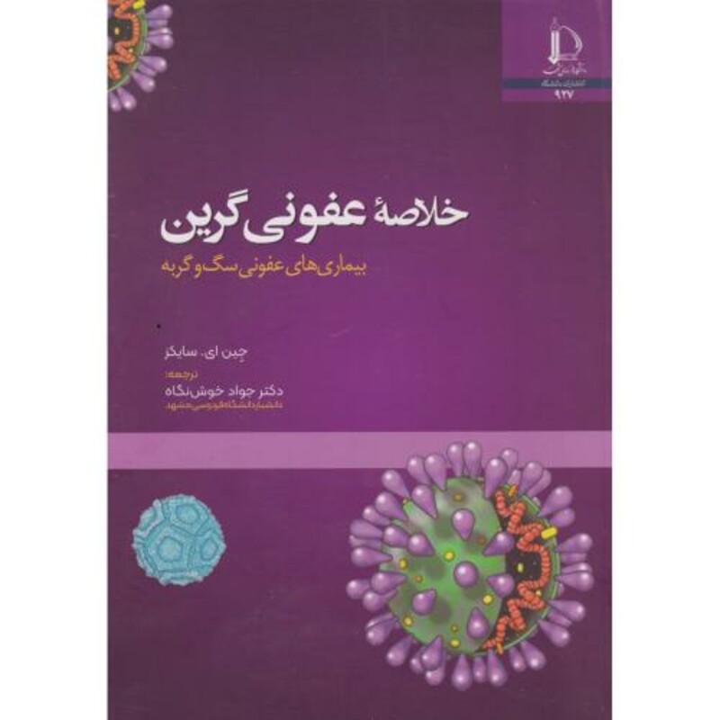 خلاصه عفونی گرین