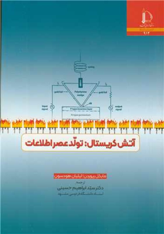 کتاب آتش کریستال تولد عصر اطلاعات