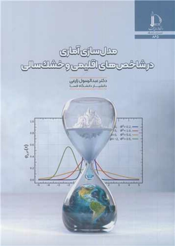 کتاب مدل سازی آماری در شاخص های اقلیمی و خشک سالی