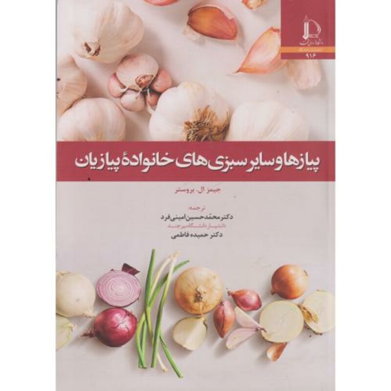 کتاب پیازها و سیار سبزی های خانواده پیازیان