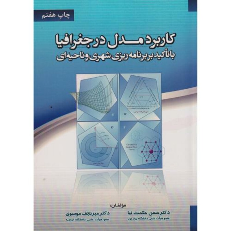 کتاب کاربرد مدل در جغرافیا با تاکید بر برنامه ریزی شهری و ناحیه ای