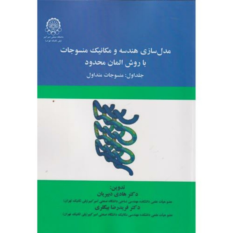کتاب مدل سازی هندسه و مکانیک منسوجات با روش المان محدود جلداول منسوجات متداول