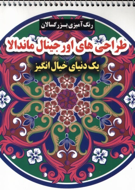 کتاب رنگ آمیزی بزرگسالان طراحی های اورجینال ماندالا گوهراندیشه