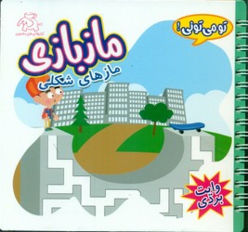 کتاب تو می تونی ماز بازی وایت بردی مازهای شکلی عارف کامل