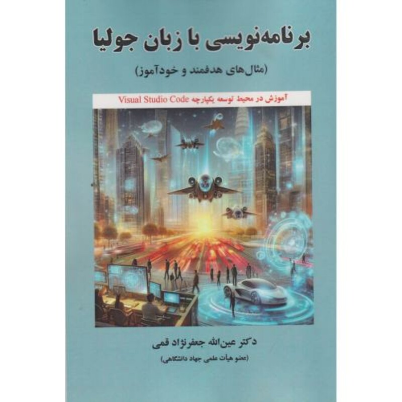 کتاب برنامه نویسی با زبان جولیا