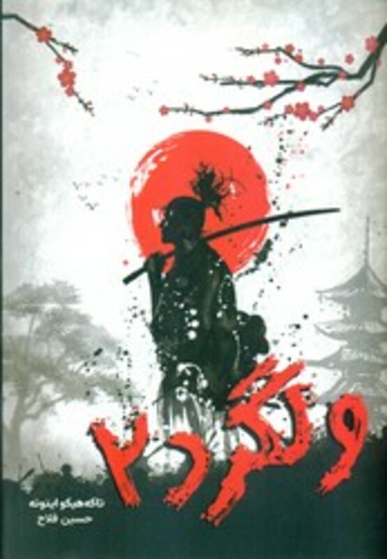 کتاب کمیک ولگرد 2 نارنگی