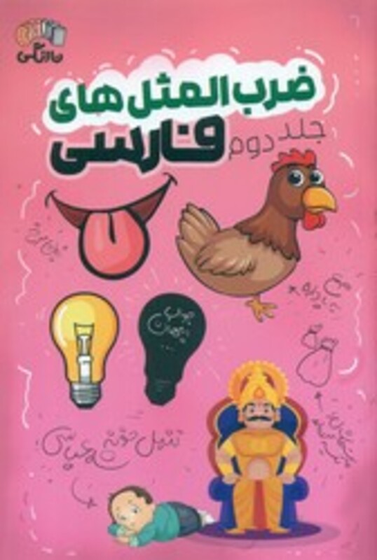 کتاب ضرب المثل های فارسی جلد دوم نارنگی