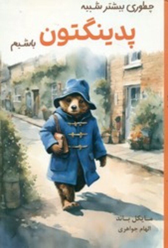 کتاب چطوری بیشتر شبیه پدینگتون باشیم نارنگی