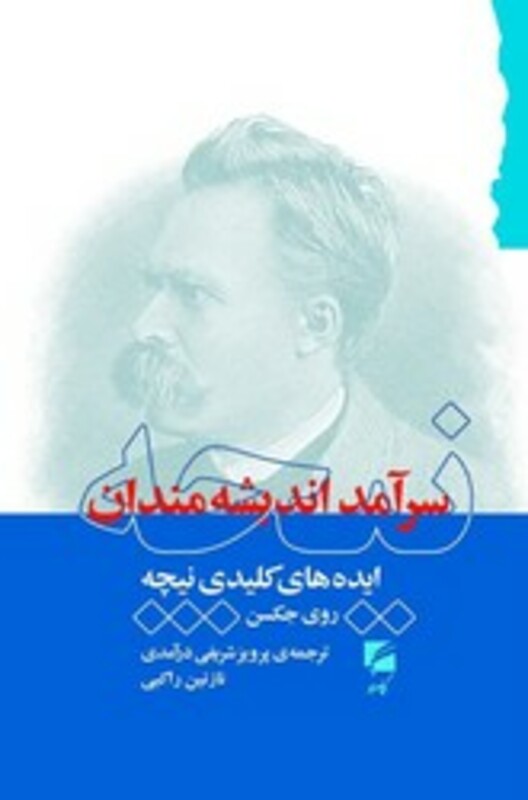 کتاب نیچه سرآمد اندیشه مندان گام نو
