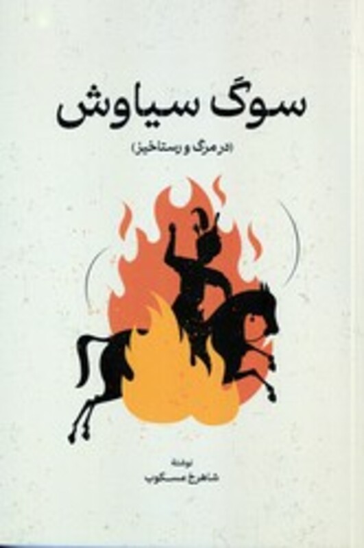 سوگ سیاوش گستره