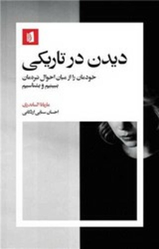 دیدن در تاریکی بیدگل