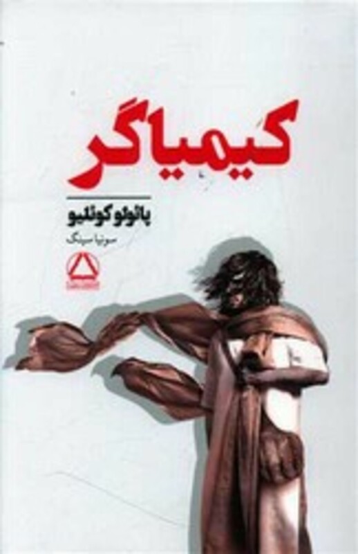 کیمیاگر نشر داهی