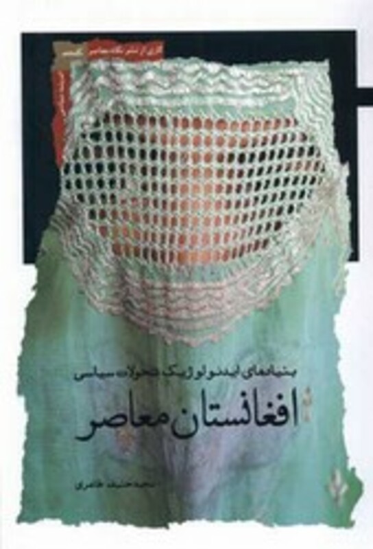 کتاب افغانستان معاصر بنیادهای ایدئولوژیک تحولات سیاسی نگاه معاصر