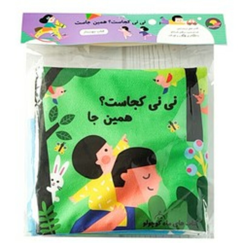کتاب پارچه ای سوت دار نی نی کجاست؟ همین جا ماه کوچولو