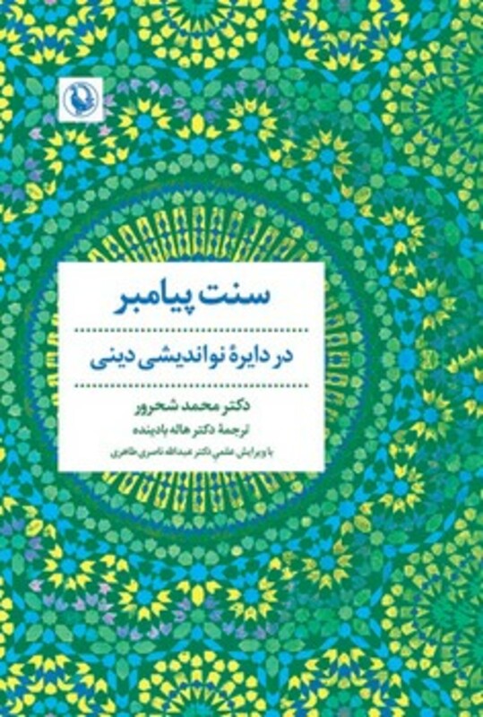 کتاب سنت پیامبر"در دایره نواندیشی دینی" مروارید