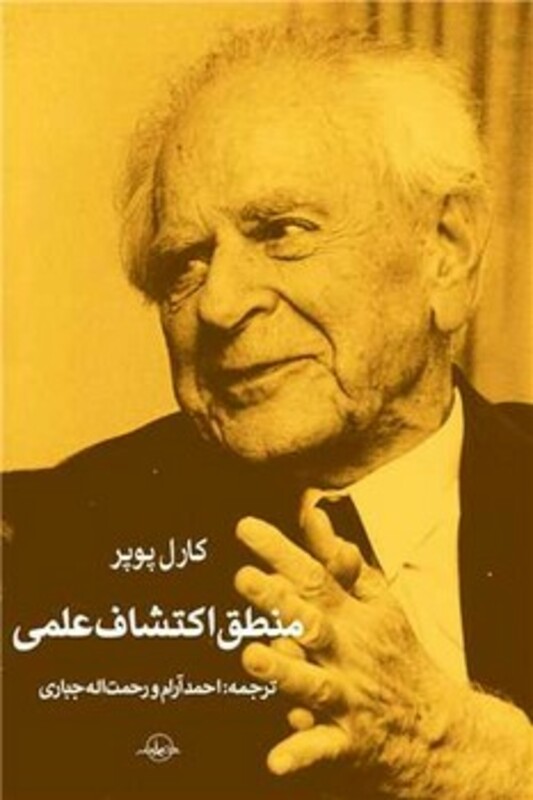 کتاب منطق اکتشاف علمی سهامی