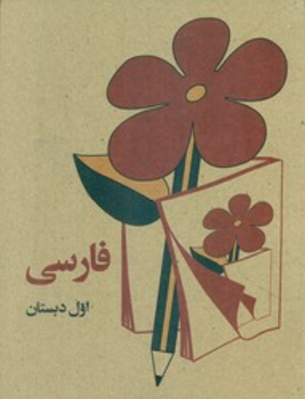 کتاب فارسی اول دبستان وزیری کوشان