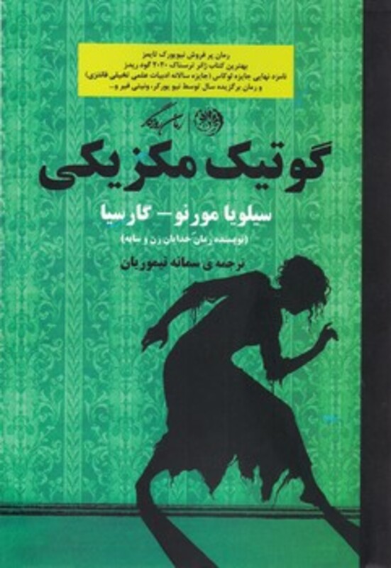 کتاب گوتیک مکزیکی روزگار