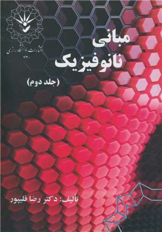 کتاب مبانی نانوفیزیک جلد2