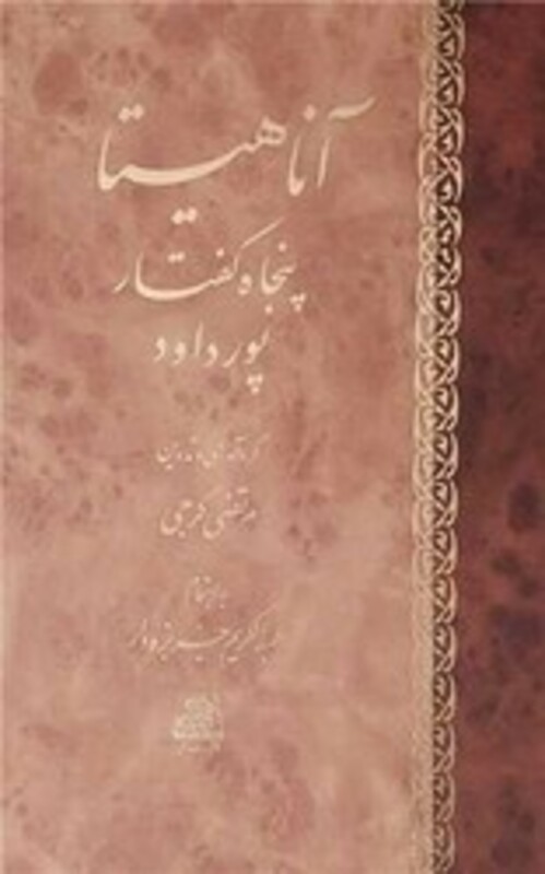 کتاب آناهیتا پنجاه گفتار از پورداود اساطیر