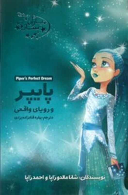 کتاب یاران ستاره10 پایپر و رویای واقعی آغاز کتاب