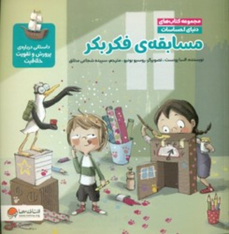 کتاب دنیای احساسات مسابقه ی فکر بکر مهرسا